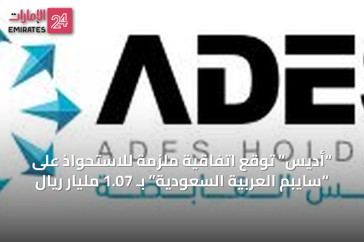 “أديس” توقع اتفاقية ملزمة للاستحواذ على “سايبم العربية السعودية” بـ 1.07 مليار ريال
