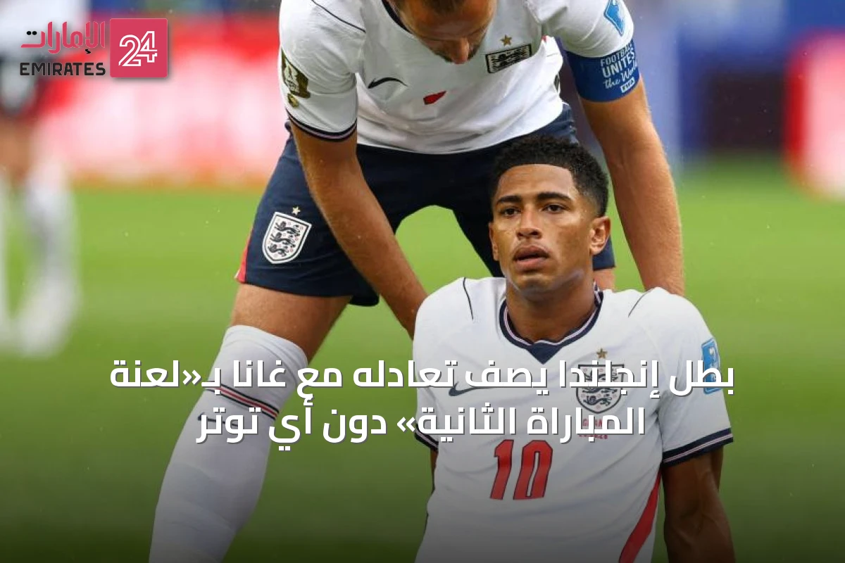 بطل إنجلندا يصف تعادله مع غانا بـ«لعنة المباراة الثانية» دون أي توتر