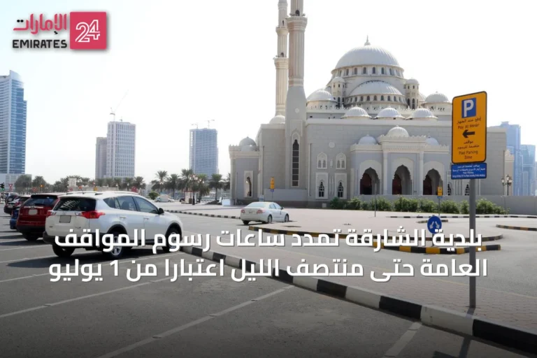 بلدية الشارقة تمدد ساعات رسوم المواقف العامة حتى منتصف الليل اعتباراً من 1 يوليو
