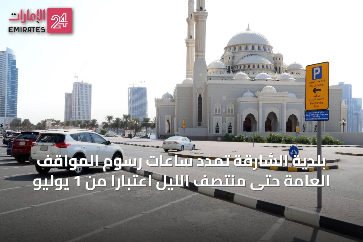 بلدية الشارقة تمدد ساعات رسوم المواقف العامة حتى منتصف الليل اعتباراً من 1 يوليو