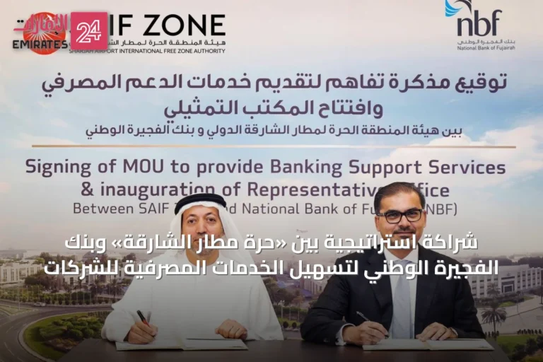 شراكة استراتيجية بين «حرة مطار الشارقة» وبنك الفجيرة الوطني لتسهيل الخدمات المصرفية للشركات