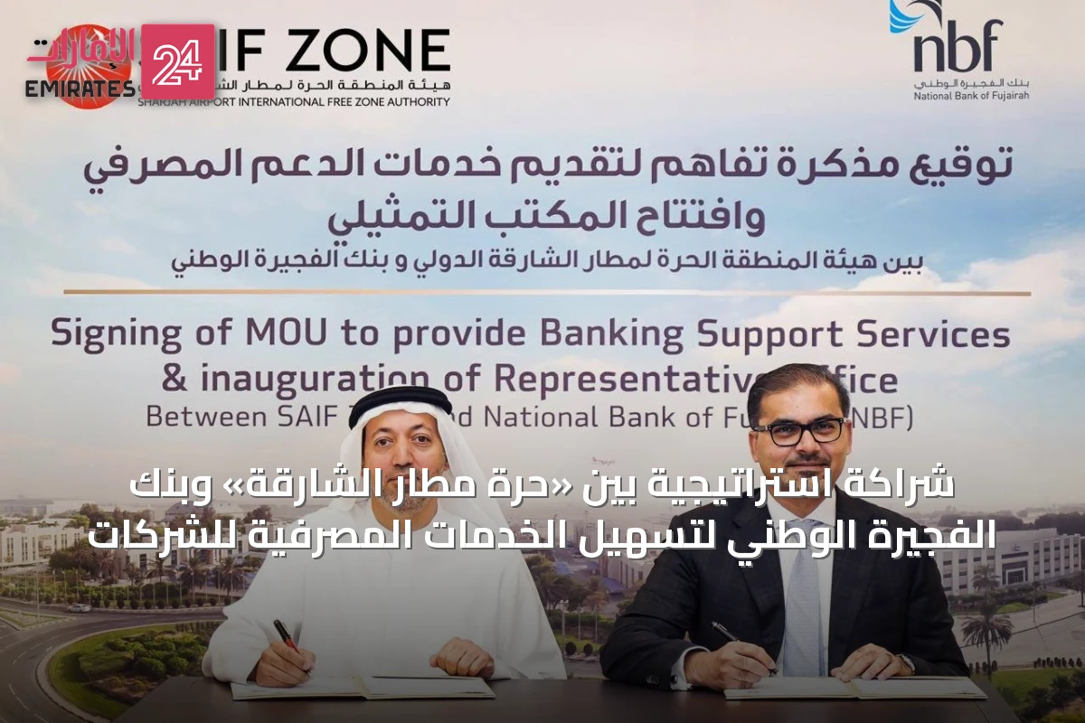 شراكة استراتيجية بين «حرة مطار الشارقة» وبنك الفجيرة الوطني لتسهيل الخدمات المصرفية للشركات