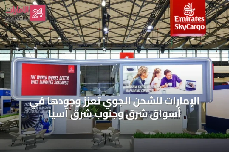 الإمارات للشحن الجوي تعزز وجودها في أسواق شرق وجنوب شرق آسيا