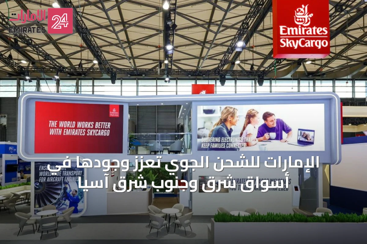 الإمارات للشحن الجوي تعزز وجودها في أسواق شرق وجنوب شرق آسيا