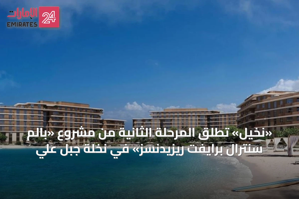 «نخيل» تُطلق المرحلة الثانية من مشروع «بالم سنترال برايفت ريزيدنسز» في نخلة جبل علي