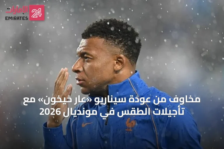 مخاوف من عودة سيناريو «عار خيخون» مع تأجيلات الطقس في مونديال 2026