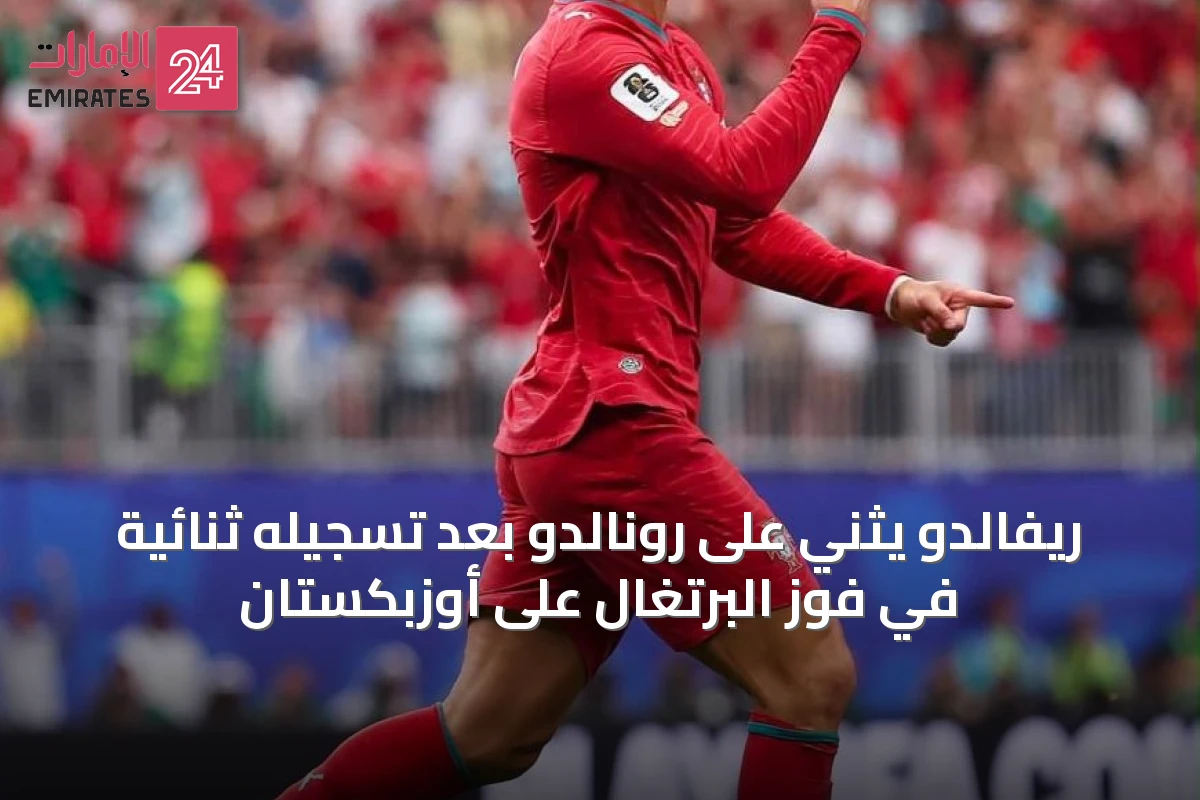 ريفالدو يثني على رونالدو بعد تسجيله ثنائية في فوز البرتغال على أوزبكستان