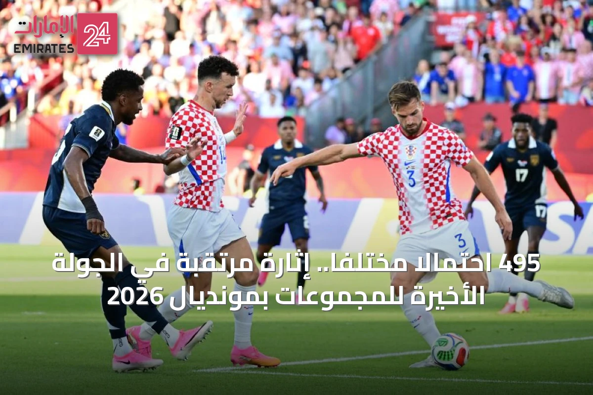 495 احتمالاً مختلفاً.. إثارة مرتقبة في الجولة الأخيرة للمجموعات بمونديال 2026