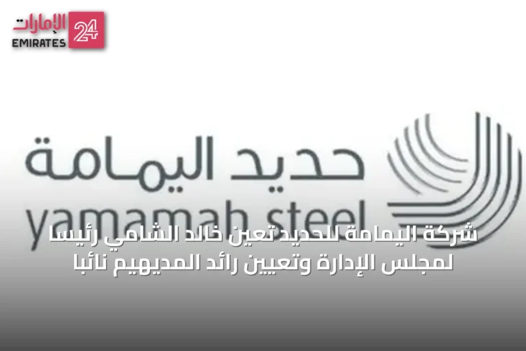 شركة اليمامة للحديد تعين خالد الشامي رئيساً لمجلس الإدارة وتعيين رائد المديهيم نائباً