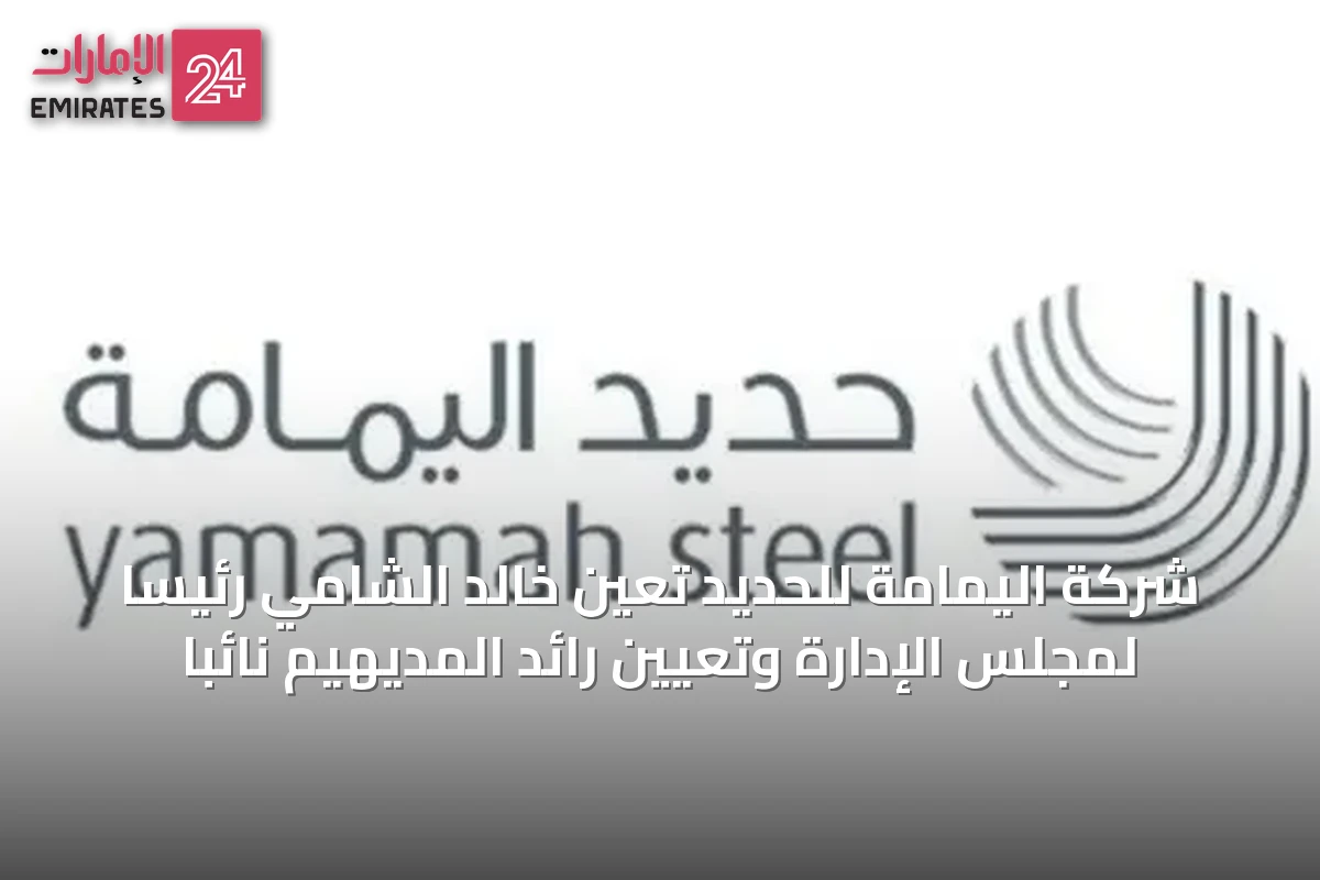 شركة اليمامة للحديد تعين خالد الشامي رئيساً لمجلس الإدارة وتعيين رائد المديهيم نائباً