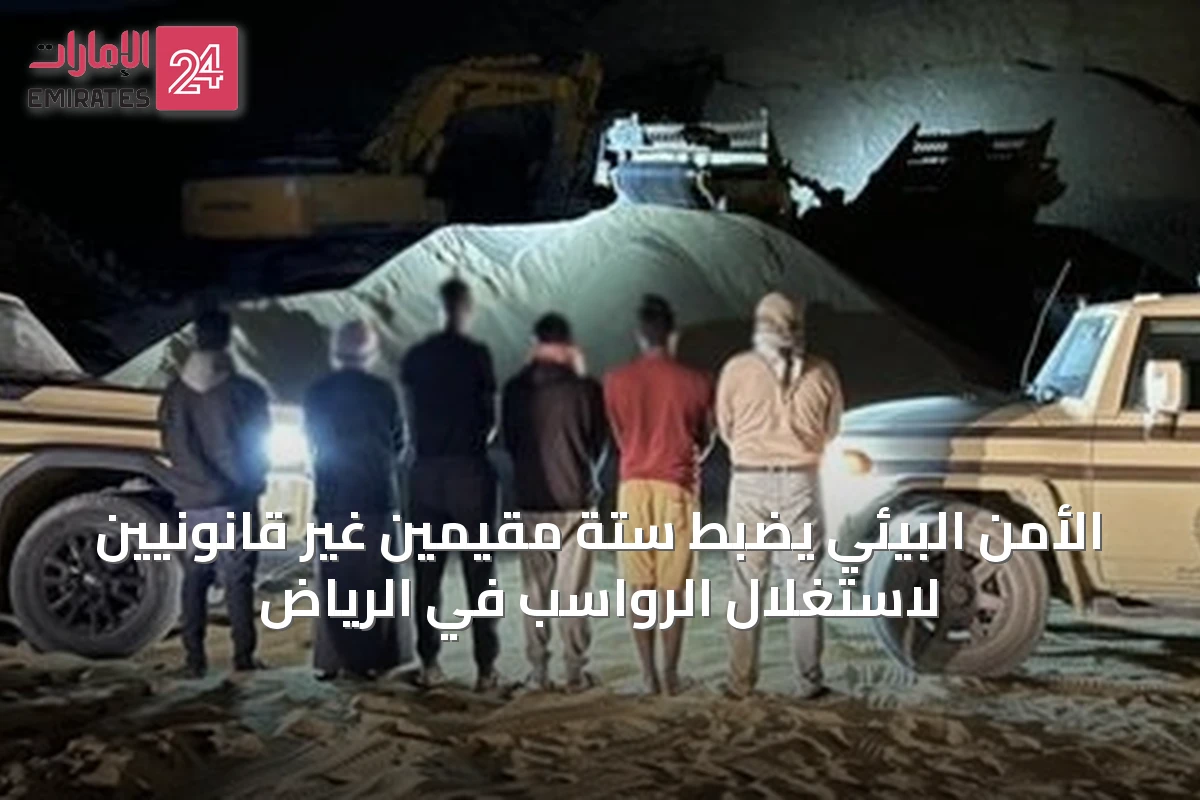الأمن البيئي يضبط ستة مقيمين غير قانونيين لاستغلال الرواسب في الرياض