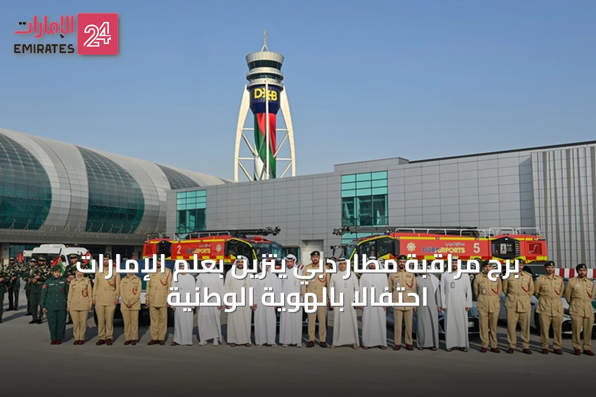 برج مراقبة مطار دبي يتزين بعلم الإمارات احتفالاً بالهوية الوطنية