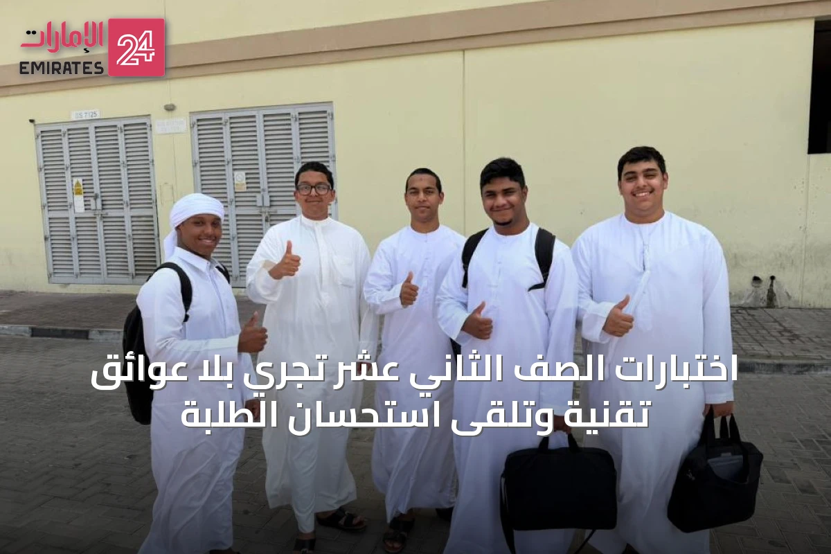 اختبارات الصف الثاني عشر تُجري بلا عوائق تقنية وتلقى استحسان الطلبة