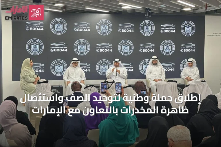 إطلاق حملة وطنية لتوحيد الصف واستئصال ظاهرة المخدرات بالتعاون مع الإمارات