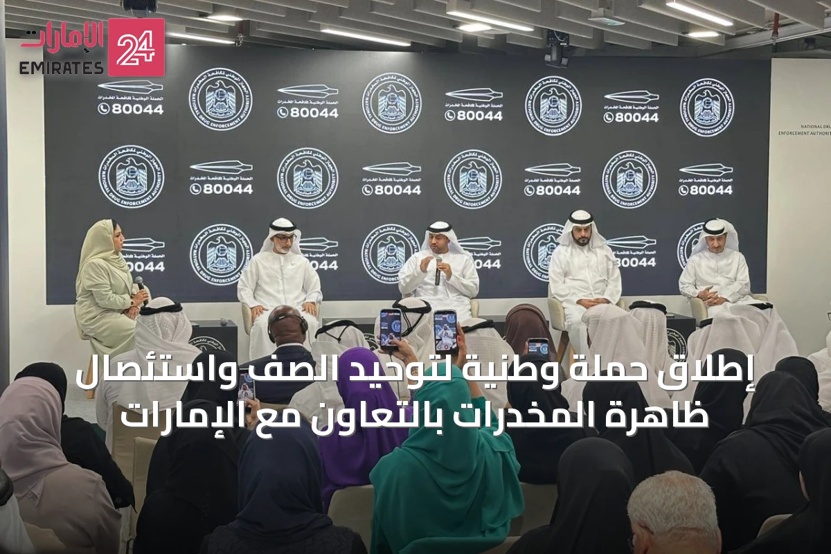 إطلاق حملة وطنية لتوحيد الصف واستئصال ظاهرة المخدرات بالتعاون مع الإمارات