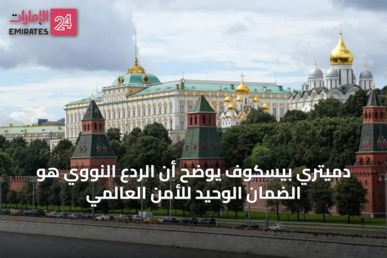 دميتري بيسكوف يوضح أن الردع النووي هو الضمان الوحيد للأمن العالمي