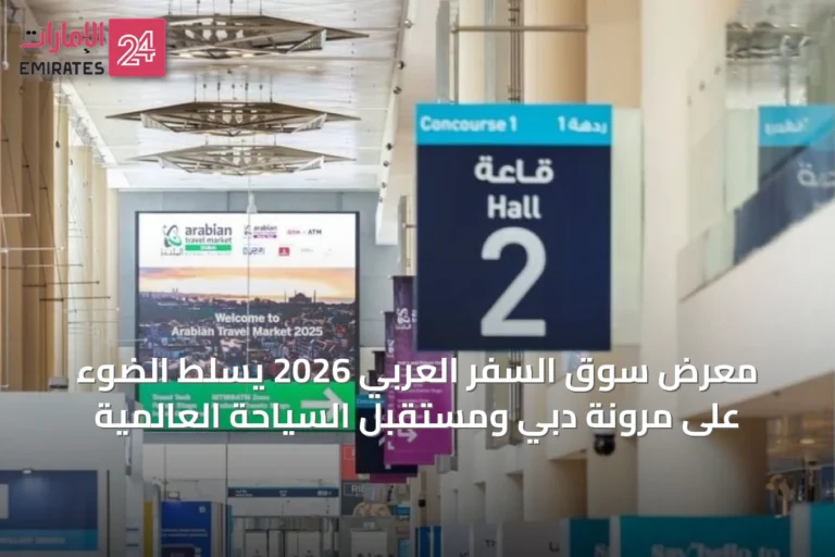 معرض سوق السفر العربي 2026 يسلط الضوء على مرونة دبي ومستقبل السياحة العالمية