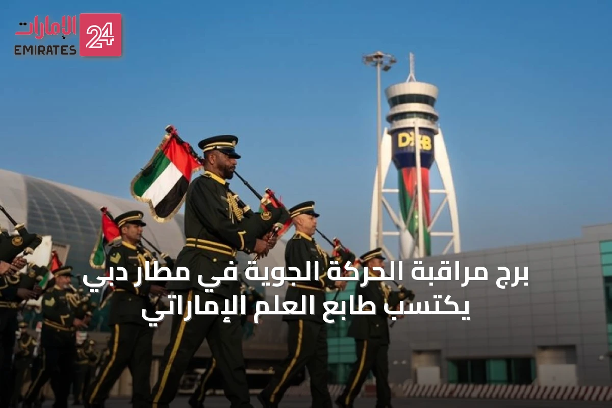 برج مراقبة الحركة الجوية في مطار دبي يكتسب طابع العلم الإماراتي