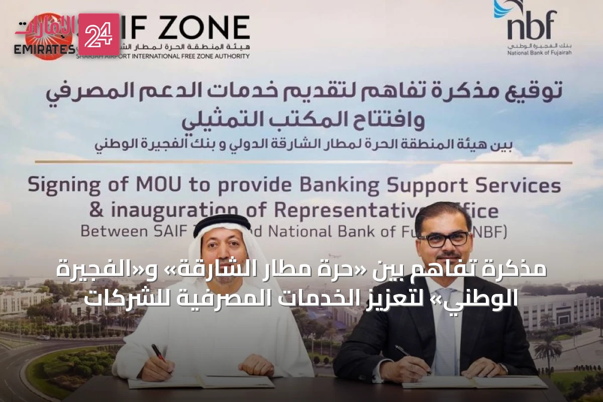 مذكرة تفاهم بين «حرة مطار الشارقة» و«الفجيرة الوطني» لتعزيز الخدمات المصرفية للشركات