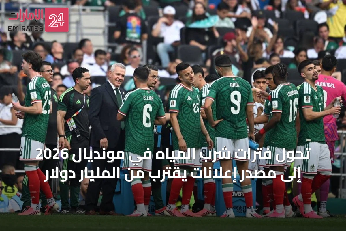 تحول فترات شرب المياه في مونديال 2026 إلى مصدر إعلانات يقترب من المليار دولار