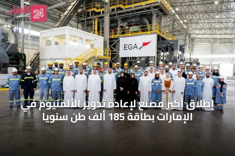 إطلاق أكبر مصنع لإعادة تدوير الألمنيوم في الإمارات بطاقة 185 ألف طن سنوياً