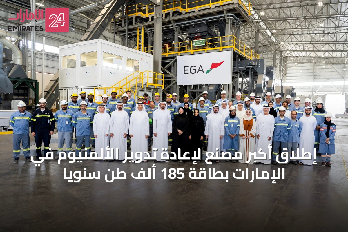إطلاق أكبر مصنع لإعادة تدوير الألمنيوم في الإمارات بطاقة 185 ألف طن سنوياً