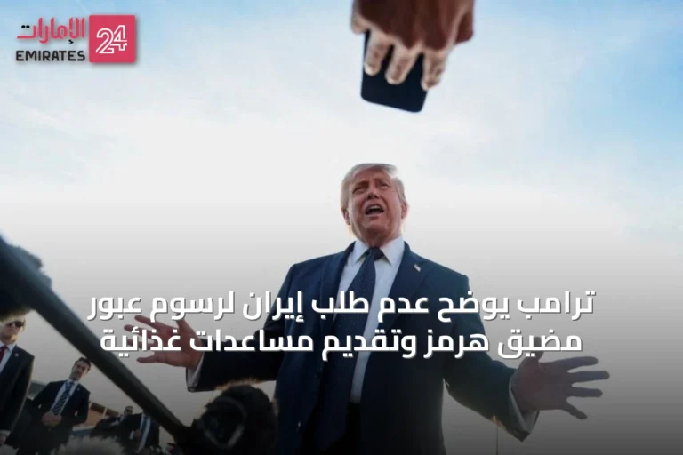 ترامب يوضح عدم طلب إيران لرسوم عبور مضيق هرمز وتقديم مساعدات غذائية