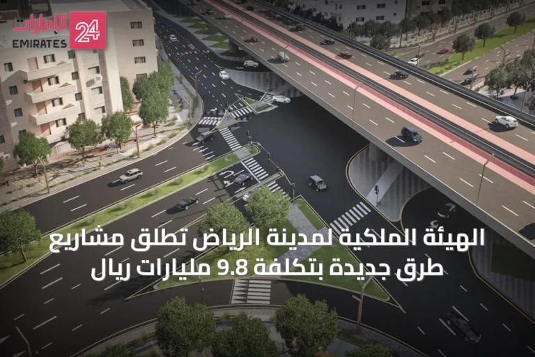 الهيئة الملكية لمدينة الرياض تُطلق مشاريع طرق جديدة بتكلفة 9.8 مليارات ريال