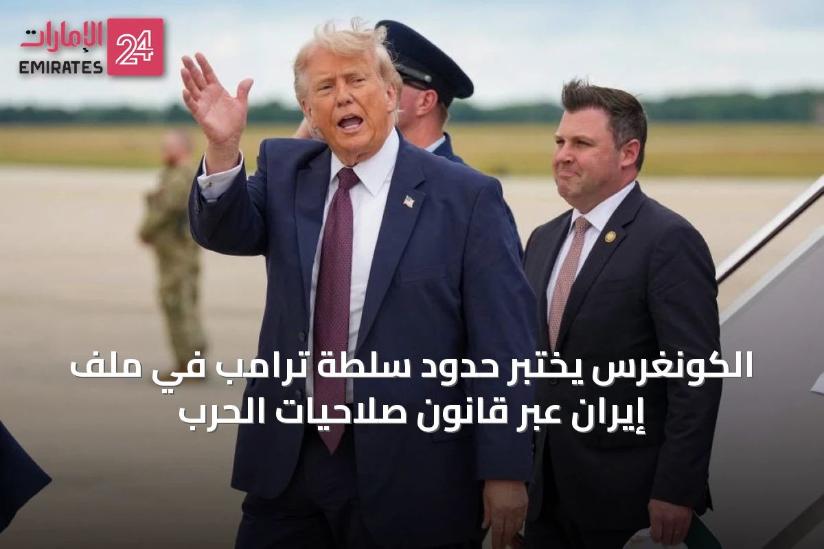 الكونغرس يختبر حدود سلطة ترامب في ملف إيران عبر قانون صلاحيات الحرب