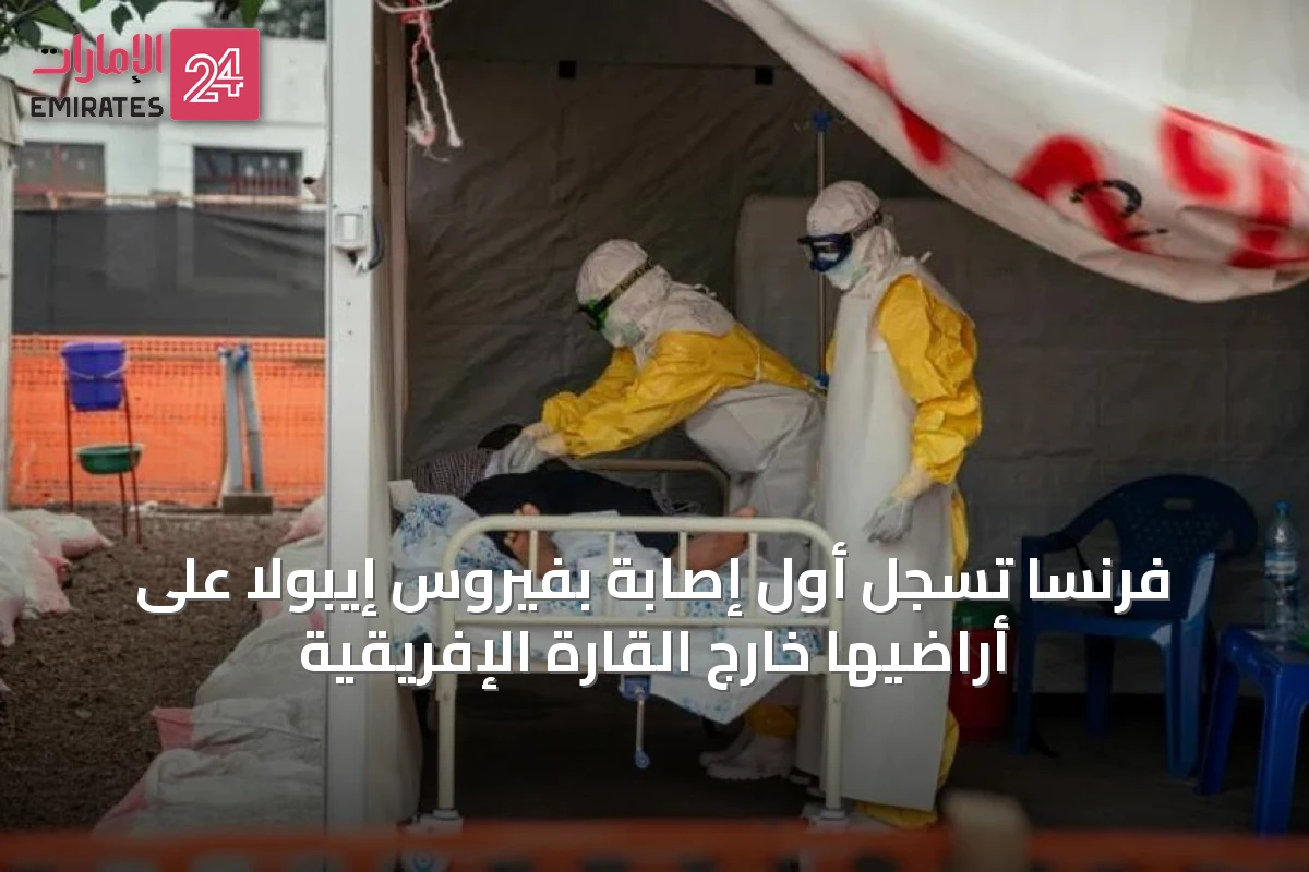 فرنسا تسجل أول إصابة بفيروس إيبولا على أراضيها خارج القارة الإفريقية