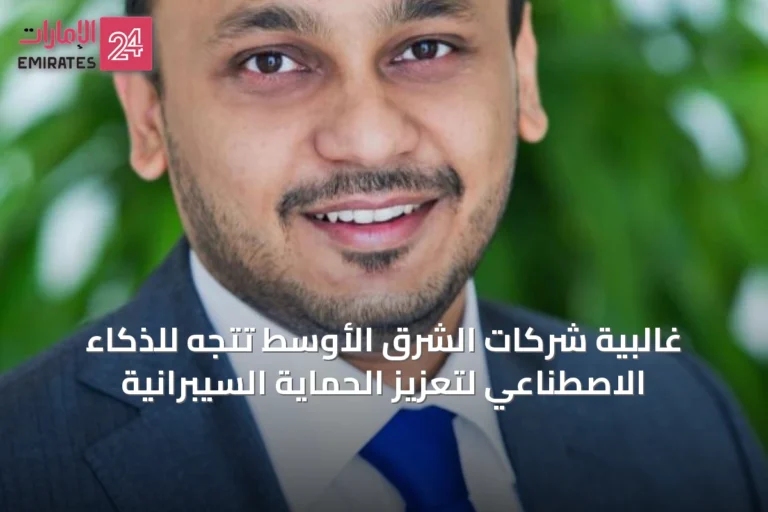 غالبية شركات الشرق الأوسط تتجه للذكاء الاصطناعي لتعزيز الحماية السيبرانية