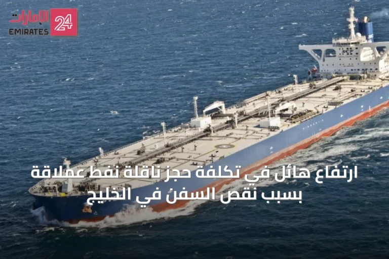 ارتفاع هائل في تكلفة حجز ناقلة نفط عملاقة بسبب نقص السفن في الخليج