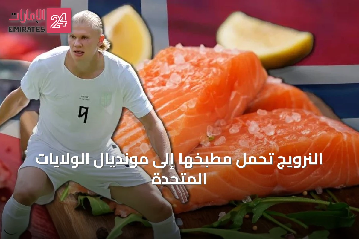 النرويج تحمل مطبخها إلى مونديال الولايات المتحدة