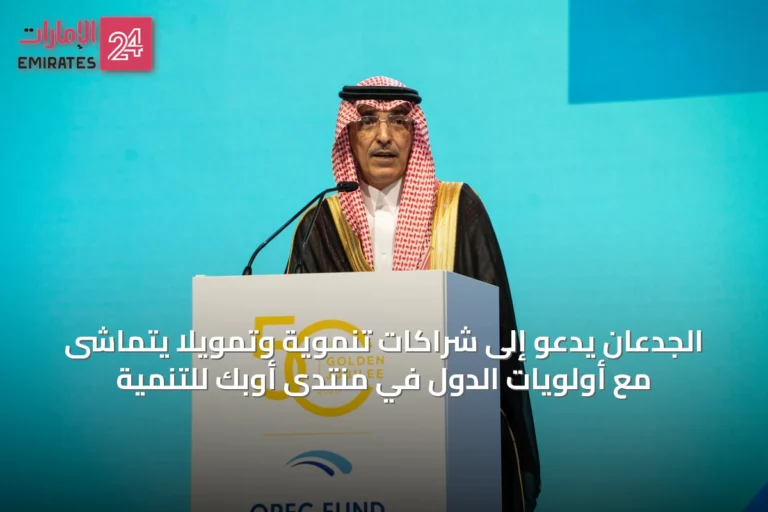 الجدعان يدعو إلى شراكات تنموية وتمويلاً يتماشى مع أولويات الدول في منتدى أوبك للتنمية