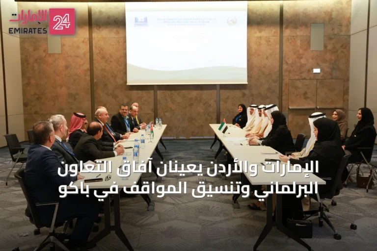 الإمارات والأردن يعيّنان آفاق التعاون البرلماني وتنسيق المواقف في باكو