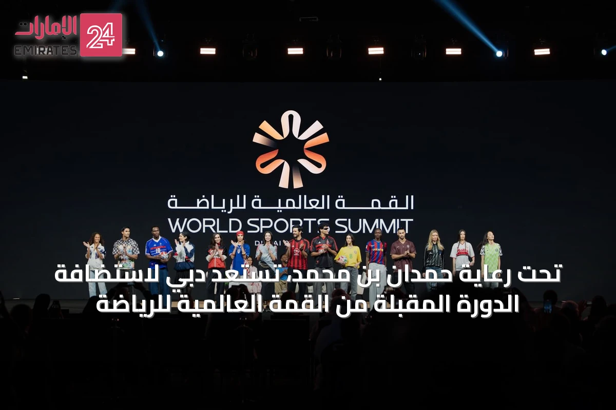 تحت رعاية حمدان بن محمد، تستعد دبي لاستضافة الدورة المقبلة من القمة العالمية للرياضة
