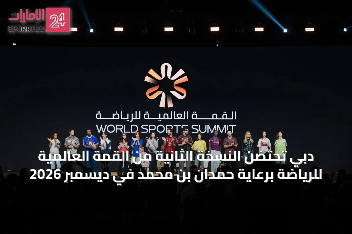 دبي تحتضن النسخة الثانية من القمة العالمية للرياضة برعاية حمدان بن محمد في ديسمبر 2026