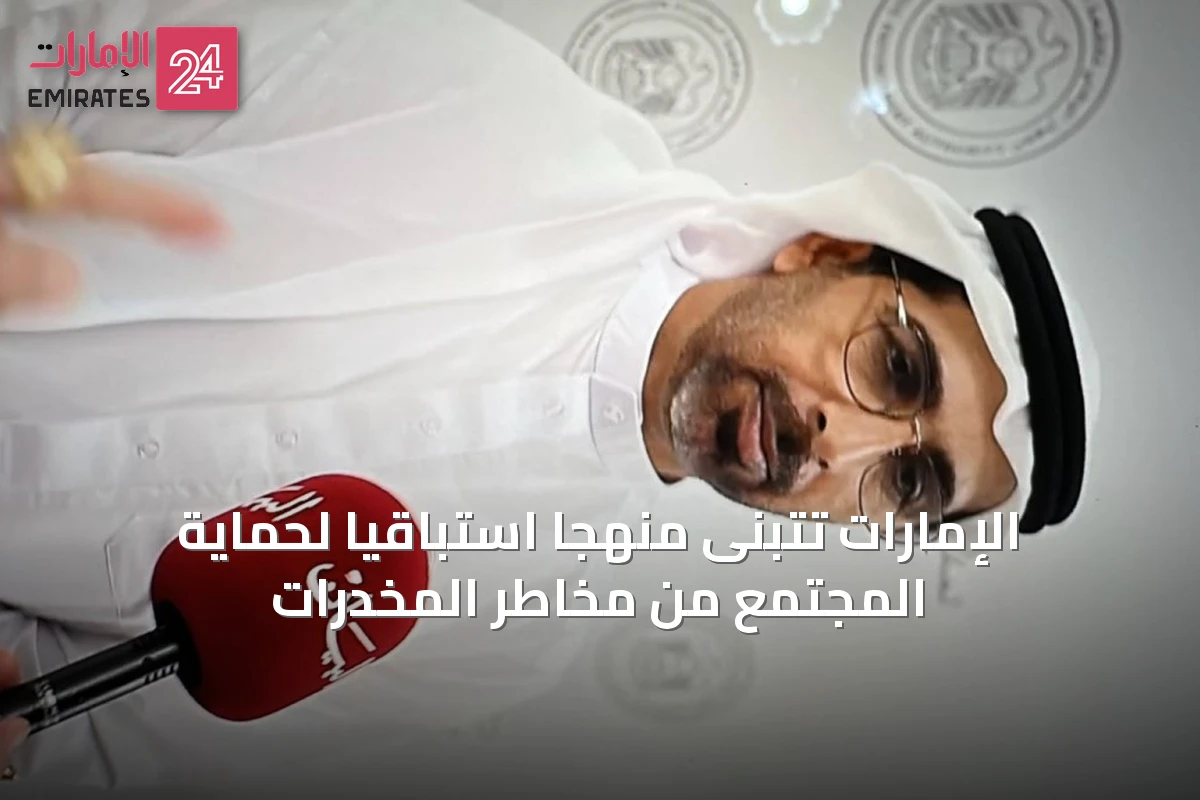 الإمارات تتبنى منهجاً استباقياً لحماية المجتمع من مخاطر المخدرات