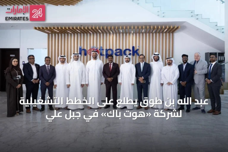 عبد الله بن طوق يطلع على الخطط التشغيلية لشركة «هوت باك» في جبل علي