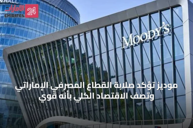 موديز تؤكد صلابة القطاع المصرفي الإماراتي وتصف الاقتصاد الكلي بأنه قوي