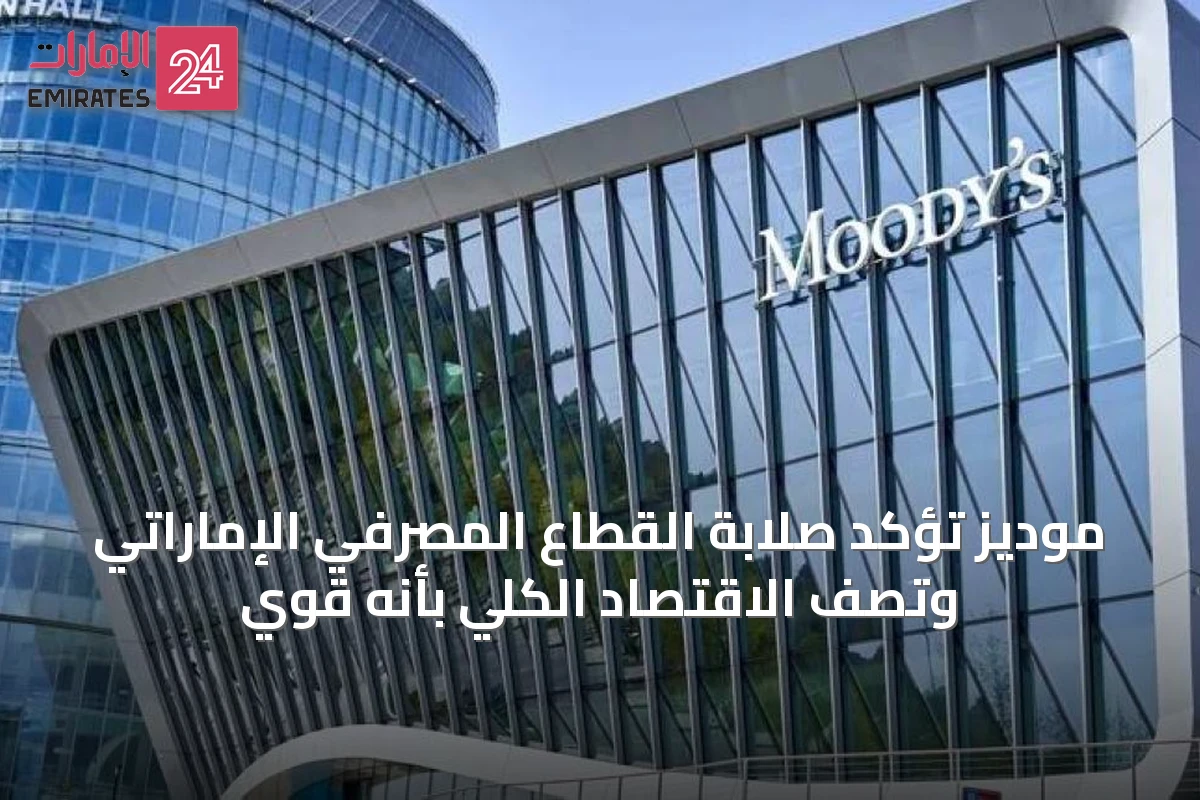 موديز تؤكد صلابة القطاع المصرفي الإماراتي وتصف الاقتصاد الكلي بأنه قوي