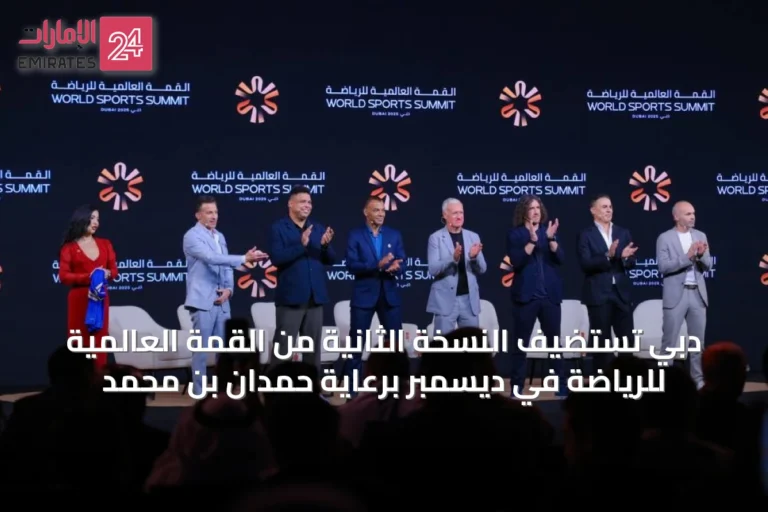 دبي تستضيف النسخة الثانية من القمة العالمية للرياضة في ديسمبر برعاية حمدان بن محمد