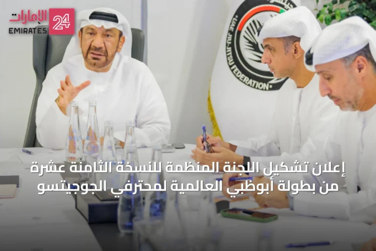إعلان تشكيل اللجنة المنظمة للنسخة الثامنة عشرة من بطولة أبوظبي العالمية لمحترفي الجوجيتسو