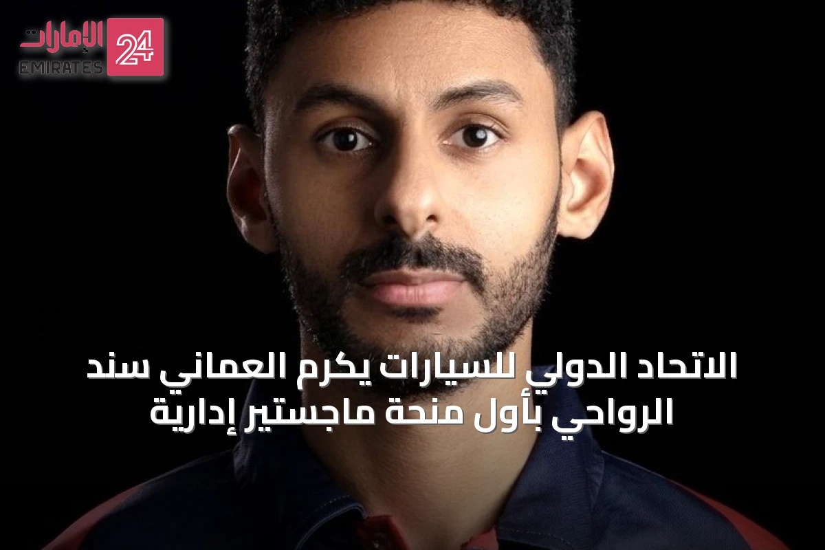 الاتحاد الدولي للسيارات يكرم العُماني سند الرواحي بأول منحة ماجستير إدارية