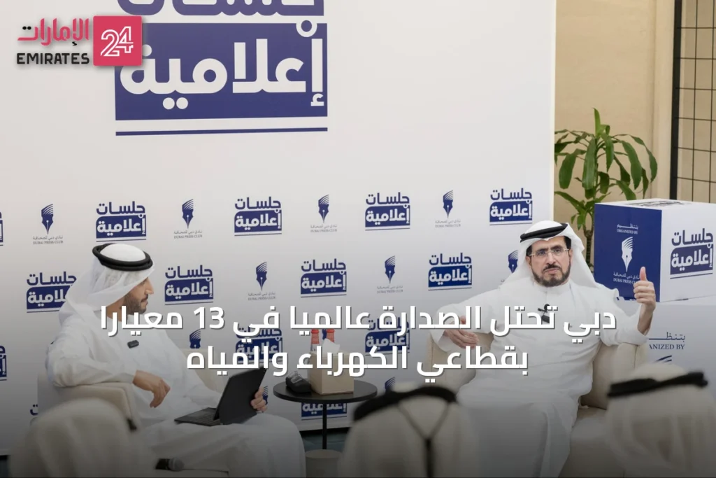 دبي تحتل الصدارة عالمياً في 13 معياراً بقطاعي الكهرباء والمياه