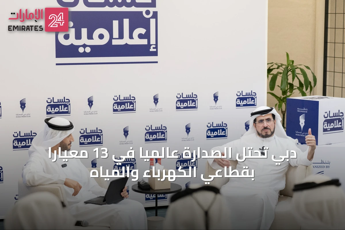دبي تحتل الصدارة عالمياً في 13 معياراً بقطاعي الكهرباء والمياه