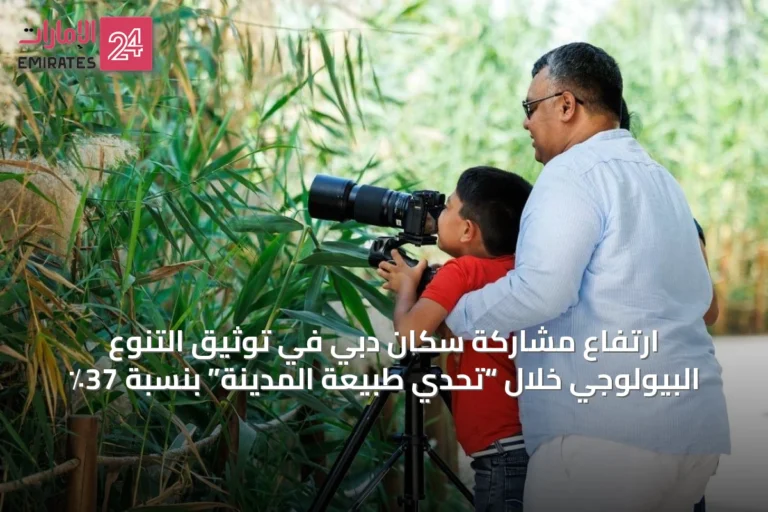 ارتفاع مشاركة سكان دبي في توثيق التنوع البيولوجي خلال “تحدي طبيعة المدينة” بنسبة 37٪