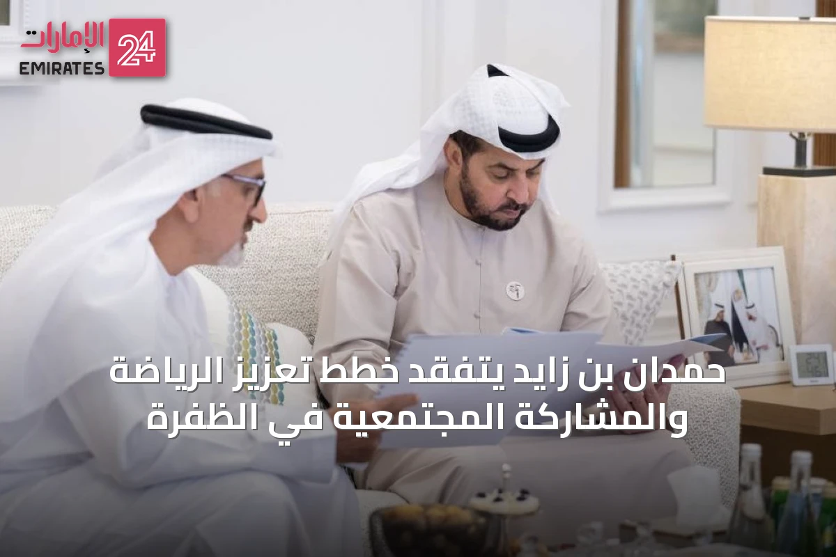 حمدان بن زايد يتفقد خطط تعزيز الرياضة والمشاركة المجتمعية في الظفرة