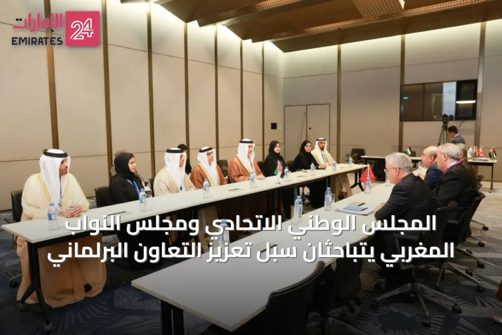 المجلس الوطني الاتحادي ومجلس النواب المغربي يتباحثان سبل تعزيز التعاون البرلماني