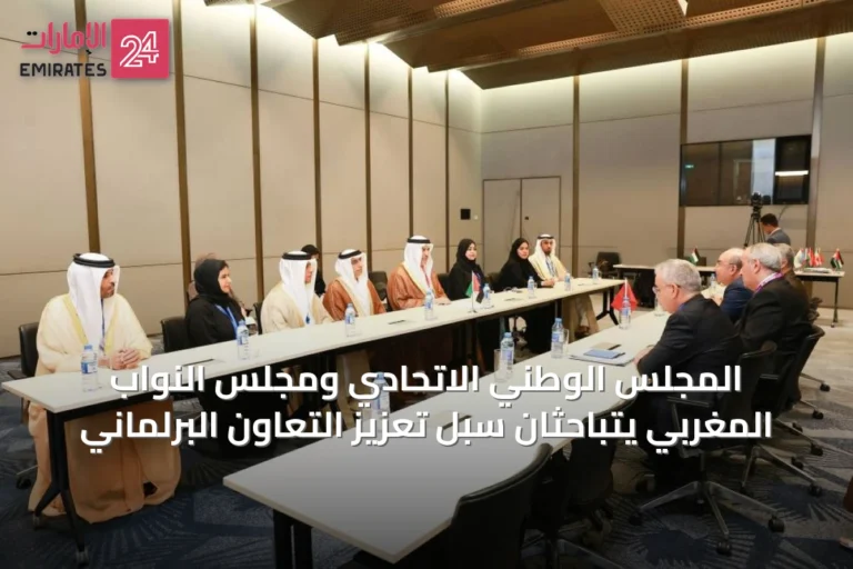 المجلس الوطني الاتحادي ومجلس النواب المغربي يتباحثان سبل تعزيز التعاون البرلماني